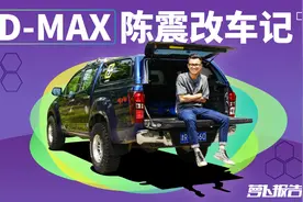 《越野路书》保障车LC80的接班人 D-MAX改装记视频封面