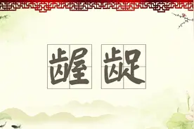 《唠唠叨叨》之“龌龊” 李白为什么鄙视陶渊明呢？视频封面