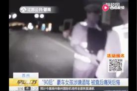 苏州“90后”豪车女孩涉嫌酒驾 被查后痛哭后悔视频封面