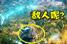 绝地求生：决赛圈最后一名敌人凭空消失，他的做法让神仙汗颜视频封面