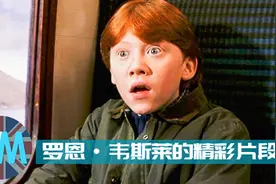 电影《哈利波特》中哈利出名赫敏机智，那么罗恩的魅力是什么呢？视频封面