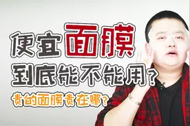 这期视频告诉你，便宜面膜到底能不能用！贵的面膜贵在哪？