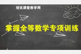 七年级数学，习题汇总，包含答案，人手一份，仅此一份视频封面