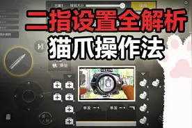 刺激战场二指操作设置全解析！让二指和四指一样强！视频封面