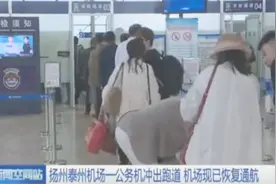 扬州泰州国际机场突发事故 飞机冲出跑道 多数航班延迟视频封面