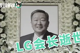 LG会长具本茂逝世，三星太子亲自吊唁！视频封面