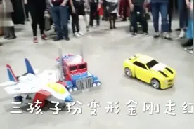 太逼真了！三萌娃角色扮演变形金刚，现场人群都欢呼起来视频封面