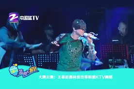 史上最强ktv包间，大牌云集！王菲林俊杰等明星齐嗨唱