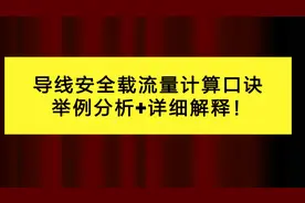 电工前辈留下的导线安全载流量的估算口诀，这样解释，秒懂秒会！视频封面