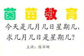 今天是几月几日星期几，求几月几日是星期几讲解视频封面