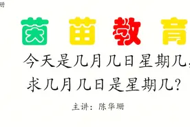 今天是几月几日星期几，求几月几日是星期几讲解视频封面