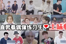 直男看偶像练习生的土味情话！朱正廷、黄明昊、木子洋、卜凡视频封面