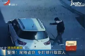 河北石家庄：警惕！尾随盗窃 专盯银行取款人视频封面