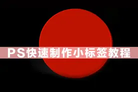 PS零基础快速制作淘宝天猫主图促销标签好学吗？视频封面