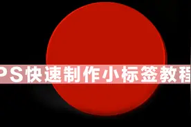 PS零基础快速制作淘宝天猫主图促销标签好学吗？视频封面