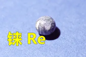 化学元素控 铼Re 让各国争抢的“超级金属”，到底有何种魅力？视频封面