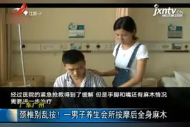 广东广州：颈椎别乱按！一男子养生会所按摩后全身麻木视频封面