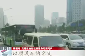 交通运输部：不能以顺风车名义行非法营运之实视频封面