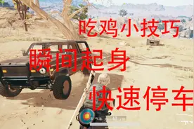 绝地求生：吃鸡小技巧，瞬间起身，快速停车，你全都了会吗？视频封面