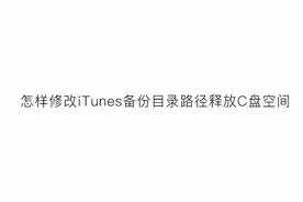 怎样修改iTunes备份目录路径释放C盘空间视频封面