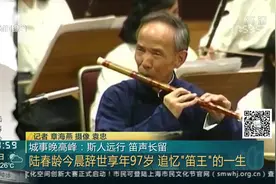 斯人远行 笛声长留——陆春龄今晨辞世享年97岁 追忆笛王的一生视频封面