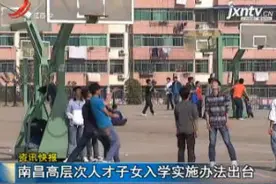 南昌高层次人才子女入学实施办法出台视频封面