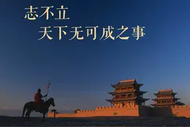 「学讲话·品典故」志不立，天下无可成之事图片