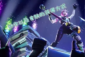 堡垒之夜 人物皮肤以及动作姿势的各种获得方式
