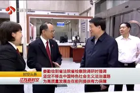 娄勤俭到江苏省法院 检察院调研：为高质量发展提供有力保障！视频封面
