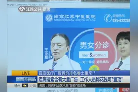 百度医疗广告竞价排名卷土重来？一搜关键词全是广告视频封面