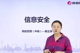银行职业资格考试｜信息安全的主要管理要素有哪些？视频封面