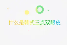 什么是韩式三点双眼皮？听听医生的介绍视频封面