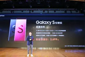 三星Galaxy S轻奢版发布会在京东总部举办，限时优惠3699元