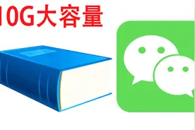 教你用微信免费永久保存视频和照片，马上让你的手机省出10G空间视频封面