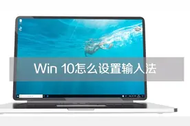 WIN10怎么设置输入法视频封面