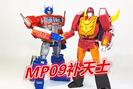 擎天柱的接班人！变形金刚MP09补天士/热破-刘哥模玩