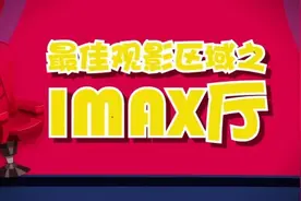单身贵族福利！影院经理为你揭秘IMAX厅最佳观影区视频封面