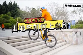 「坤哥教你骑」山地车如何上台阶？视频封面