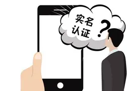 手机卡“实名登记”不等于“实名认证” 运营商：未核实身份号码将暂时停用图片
