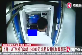 上海ATM机自动吐出4000元 出租车司机如数奉还视频封面