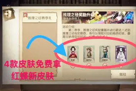 第五人格：赛季更新！“4款皮肤”免费拿，红蝶新皮肤免费获取！视频封面