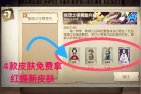 第五人格：赛季更新！“4款皮肤”免费拿，红蝶新皮肤免费获取！视频封面