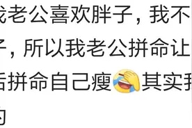 生完孩子胖了以后你老公还喜欢你吗？网友：嫌我胖但是他不敢说图片