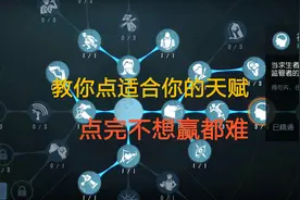 第五人格：最实用冒险家天赋点法教学！你离胜利只差一套完美天赋视频封面