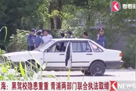 上海黑驾校隐患重重 青浦两部门联合执法取缔视频封面