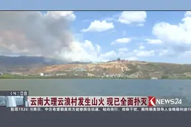 不幸中的万幸！云南大理云浪村发生山火 现已全面扑灭视频封面
