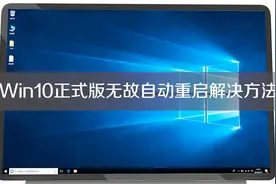 Win10正式版无故自动重启解决办法视频封面