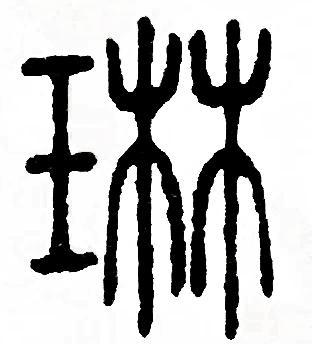 石念什么字,混凝土叫砼,砼字是由石跟仝,那仝叫什么 - 冷思维