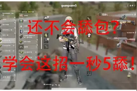 绝地求生：还在因为不会舔包慢而发愁？学会这招一秒5舔无压力视频封面