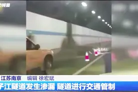 扬子江隧道发生渗漏 隧道进行交通管制视频封面